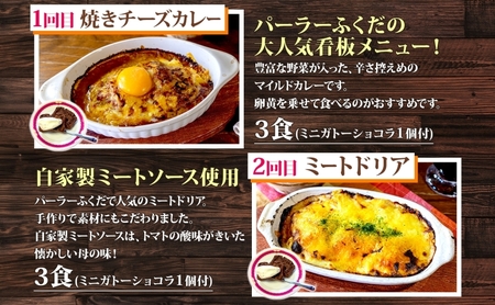 定期便 4カ月連続 パーラーふくだ特製 焼きチーズカレー ミートドリア 伊達産鶏の照り焼きチキンドリア エビピラフ ミニガトーショコラ付 北海道 財田米 伊達産鶏 スイーツ 手作り 洋食 洞爺湖町