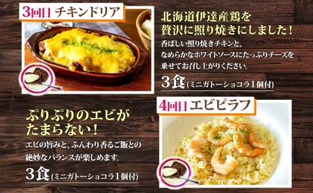 定期便 4カ月連続 パーラーふくだ特製 焼きチーズカレー ミートドリア 伊達産鶏の照り焼きチキンドリア エビピラフ ミニガトーショコラ付 北海道 財田米 伊達産鶏 スイーツ 手作り 洋食 洞爺湖町