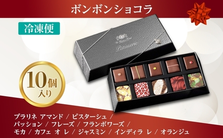 ボンボンショコラ 10粒 セット チョコレート チョコ ボンボン ショコラ スイーツ 菓子 おやつ 洋菓子 製菓 ショコラティエ オリジナル 贈り物 ギフト お取り寄せ 送料無料 ザ・ウィンザーホテル洞爺 洞爺湖