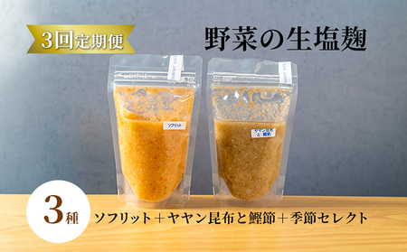 【塩麹3種×1ヶ月おき計3回お届け 定期便】サニーサイドアップカフェ 野菜の生塩麹 3種（ソフリット＋ヤヤン昆布と鰹節＋季節セレクト） 調味料 発酵食品 万能調味料 抗酸化作用 整腸作用 