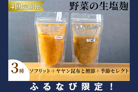 【ふるなび限定】【塩麹3種×1ヶ月おき計4回お届け 定期便】サニーサイドアップカフェ 野菜の生塩麹 3種(ソフリット+ヤヤン昆布と鰹節+季節セレクト) FN-Limited-SP 調味料 発酵食品 万能調味料 抗酸化作用 整腸作用