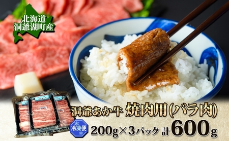 洞爺 あか牛 焼肉用 (バラ肉) 600g(200g×3パック) 北海道 洞爺湖 お肉 牛肉 バーベキュー おうち焼肉 BBQ ジューシー ヘルシー 赤身本来のうまみ コク 柔らかい