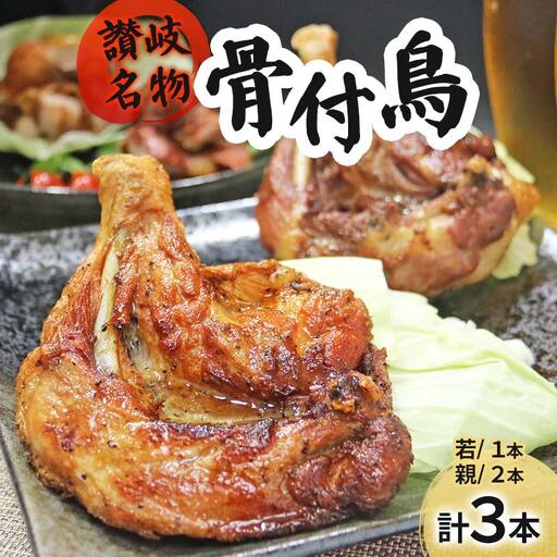 讃岐名物骨付鳥（わか1本・おや2本） 国産骨付き鶏モモ肉 スパイシー ジューシー 骨付き肉 つまみ お酒のあて おかず 肉料理 ビールのつまみ 惣菜 簡単調理 便利