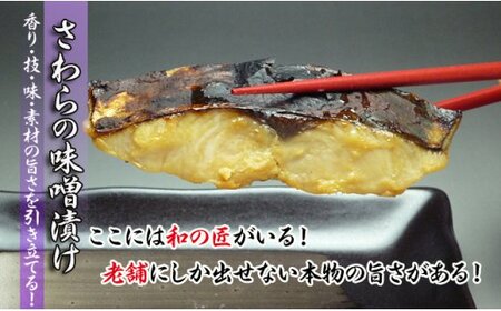【特選品】瀬戸内海産の鰆の味噌漬け6切れの詰め合わせ