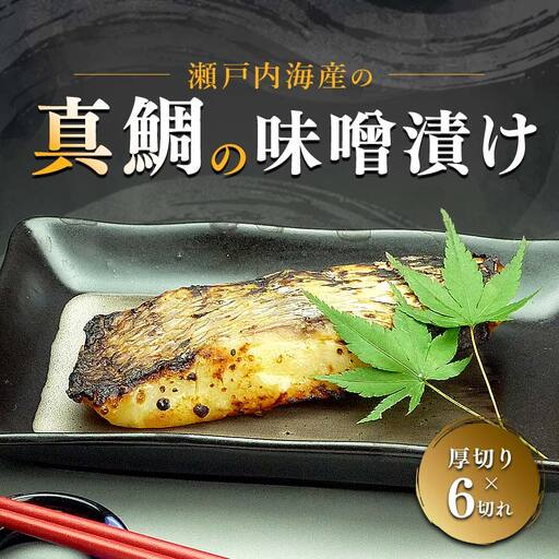 【特選品】瀬戸内海産の真鯛の味噌漬け6切れ 魚貝類 漬魚