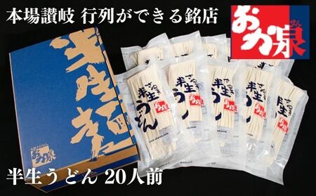 うどん 讃岐うどん  行列のできる店！おか泉 さぬき半生うどん20人前（麺のみ）