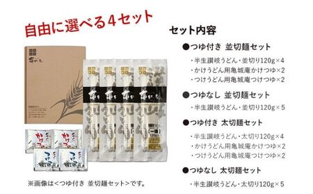 亀城庵の本格讃岐うどん ツルっと亀～る　さぬきうどん・4人前 or 5人前・ぶっかけ ざる すき焼き 鍋 麺類 夕飯 お昼 さっぱり 並切麺 つゆ付 半生讃岐うどん つゆなし 生讃岐うどん つゆ付セット 太切麺  並切麺 つゆなし（5食入）