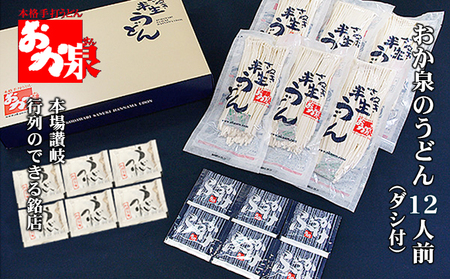 おか泉のうどん12人前（ダシ付） 麺類 麺 讃岐うどん 出汁付き 1袋2人前×6袋 常温保存 もっちろとした歯ごたえ 
