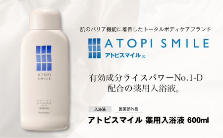 アトピスマイル(登録商標)薬用入浴液 600ml 美容 有効成分 ライスパワー 認可 スキンケア 効果 温浴効果 天然香料