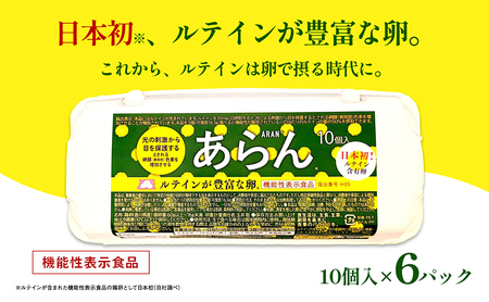 光の刺激から目を守る ルテイン含有卵 機能性表示食品「あらん」 栄養 健康 見える 改善 色鮮やか 吸収 サプリメント くせがない 生鮮食品 ぼやけて見える