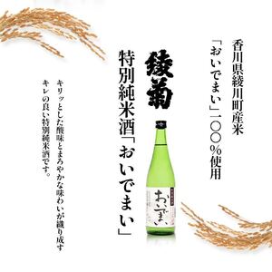 綾菊　特別純米酒「おいでまい」　3本セット