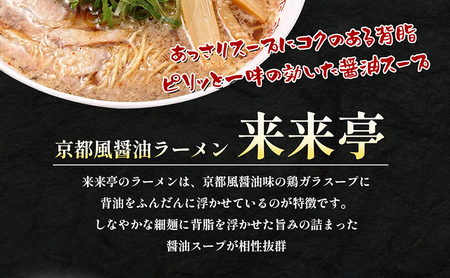 名店ラーメン 来来亭ラーメン6食入り（2食入×3箱）あっさりすスープにコクのある背脂たっぷりの醤油スープと細麺 常温保存 