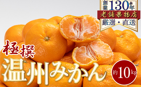 極撰！温州みかん　約10kg 