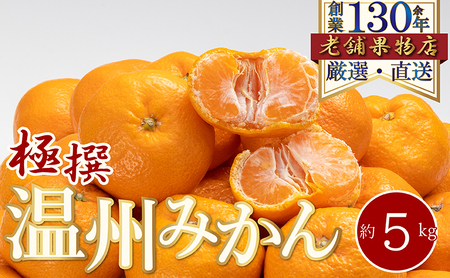 極撰！温州みかん　約5kg 