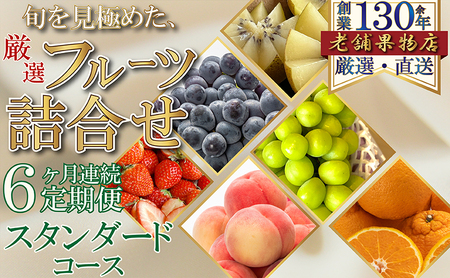 【6ヶ月連続定期便】旬を見極めた、厳選フルーツ詰合せ-スタンダードセット- フルーツ 果物 定期便 頒布会 詰合せ 旬 厳選