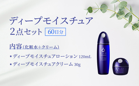 ディープモイスチュア2点セット(化粧水+クリーム) スキンケア 乾燥肌 保湿 うるおい