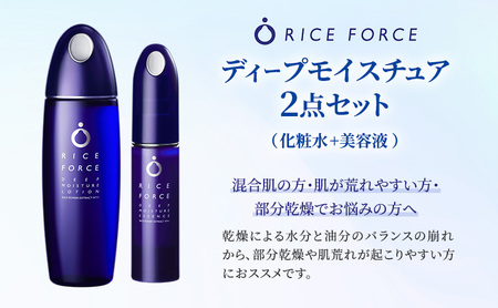 ディープモイスチュア2点セット(化粧水+美容液) スキンケア 混合肌 保湿 うるおい