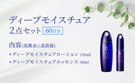 ディープモイスチュア2点セット(化粧水+美容液) スキンケア 混合肌 保湿 うるおい