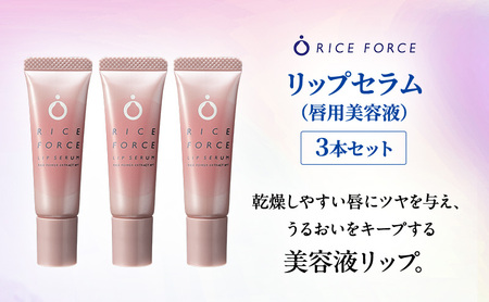 ライスフォース リップセラム 3本セット 唇用美容液 リップケア 唇 保湿