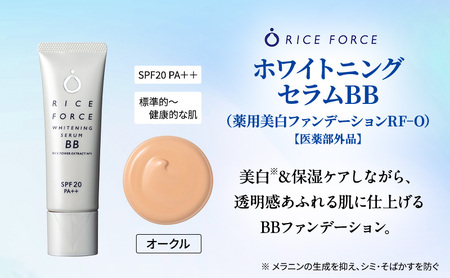 ライスフォース ホワイトニングセラムBB（薬用美白ファンデーション）＜オークル＞ 化粧品 コスメ 保湿