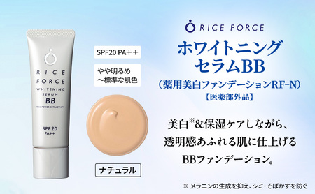 ライスフォース美白ベースメイクセット［ナチュラル］ ファンデーション フェイスパウダー 化粧品 コスメ