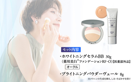 ライスフォース美白ベースメイクセット［オークル］ ファンデーション フェイスパウダー 化粧品 コスメ