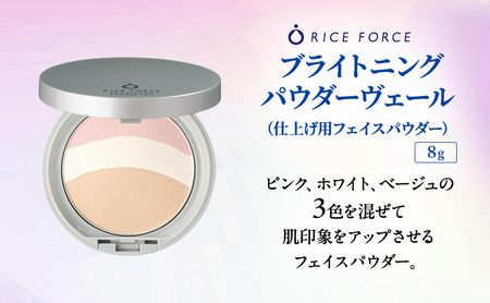 ライスフォース美白ベースメイクセット［オークル］ ファンデーション フェイスパウダー 化粧品 コスメ