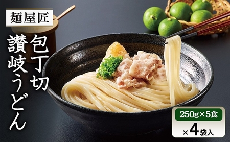 うどん 冷凍うどん カトキチ　テーブルマーク　麺屋匠 包丁切り讃岐うどん　(250g×5食)×4袋入