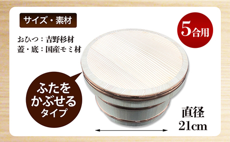 おひつ　かぶせぶた　5合 工芸品 雑貨 日用品 