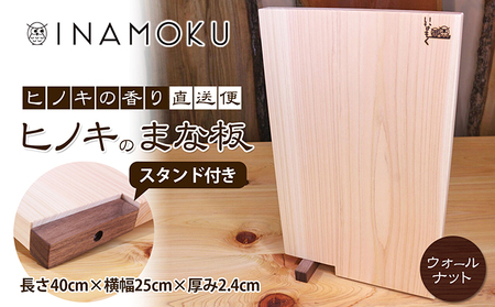 ヒノキのまな板スタンド付き  "ウォールナット" キッチン用品 包丁 雑貨 日用品 