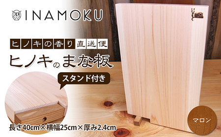 ヒノキのまな板スタンド付き  "マロン" キッチン用品 包丁 雑貨 日用品 