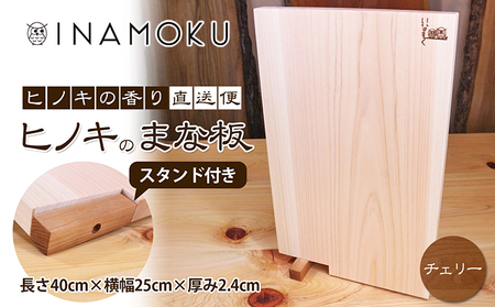 ヒノキのまな板スタンド付き  "チェリー" キッチン用品 包丁 雑貨 日用品 