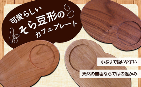 Sora豆のプレート3枚セット 食器 皿 工芸品 