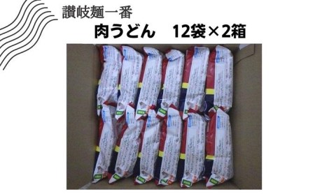 讃岐麺一番肉うどん（338g）1食入×12袋×2箱