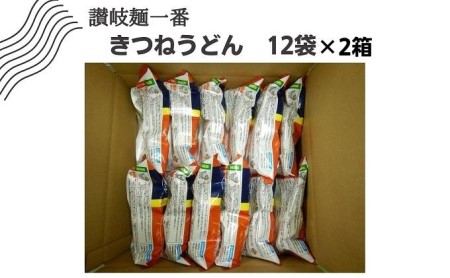 讃岐麺一番きつねうどん（283g）1食入×12袋×2箱