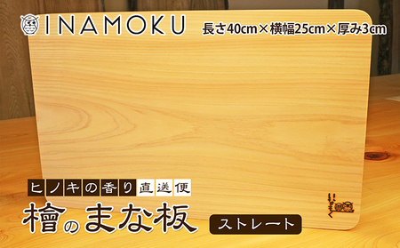 檜のまな板(ストレート) キッチン用品 キッチングッズ ヒノキ一枚板 シンプル ヒノキの香り 撥水効果 丸角 厚み 刃当たりが良い