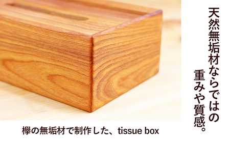 欅のtissue box