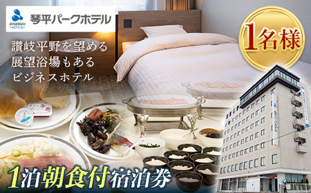 琴平パークホテル宿泊券 1名様 1泊朝食付き 宿泊券 旅行券 ビジネス ホテル 大浴場 展望浴場 旅行 温泉旅行 家族旅行 シングル 旅行チケット チケット レジャー 四国 F5J-428