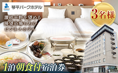 琴平パークホテル宿泊券 3名様 1泊朝食付き 宿泊券 旅行券 ビジネス ホテル 大浴場 展望浴場 旅行 温泉旅行 家族旅行 トリプル 旅行チケット チケット レジャー 四国 F5J-430