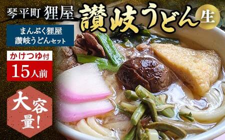 ＜大容量＞まんぷく狸屋 讃岐うどん15人前 人気のかけつゆ付き 生うどん つゆ うどん 本場 讃岐 讃岐うどん さぬきうどん ご当地 グルメ 名産品 食品 四国  F5J-206