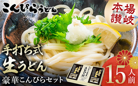 こんぴらうどん 【人気NO1】本場讃岐手打ち式生うどん豪華こんぴらセット15人前 本場 麺 手打ち 生麺 うどんつゆ かけつゆ 食品 名産品 ギフト 贈り物 四国 F5J-477 7,800円