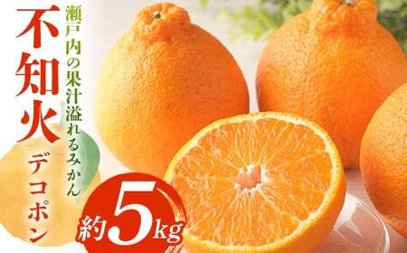【先行予約】《2026年3月上旬～下旬頃お届け》 デコポン 瀬戸内の果汁溢れるみかん 不知火 約5kg しらぬい 糖度13度以上 みかん 柑橘 フルーツ 旬 でこぽん デコポン 厳選 香川県共通返礼品 F5J-744