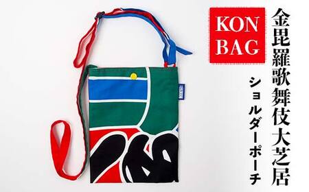 KONBAG ショルダーポーチ バッグ かばん 鞄 カバン 讃岐のり染 歌舞伎 かぶき カブキ 金毘羅大芝居 幟 のぼり 香川 琴平 F5J-807