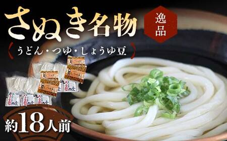 【さぬき名物B】絶品うどん・つゆ・しょうゆ豆 本場 讃岐うどん ギフト F5J-987