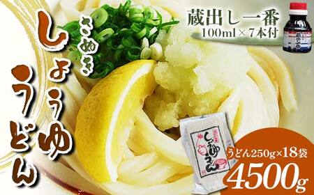さぬき醤油うどん 4500g 蔵出し一番付