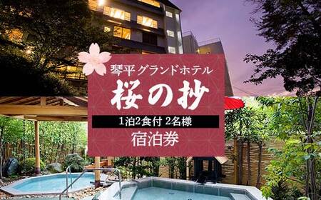 琴平グランドホテル「桜の抄」1泊2食付2名様宿泊券