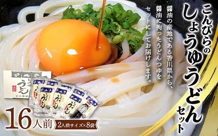 こんぴらのしょうゆうどんセット (16人前) 讃岐うどん セット 詰合せ 半生 うどん 讃岐 さぬきうどん つゆ付き しょうゆ つゆ 麺 うどんつゆ 食品 名産品 グルメ 四国 F5J-348