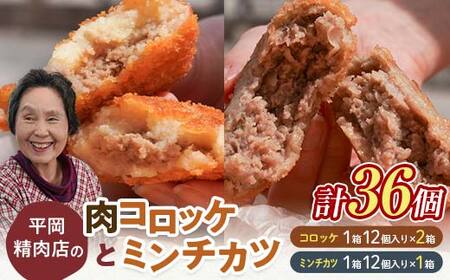 平岡肉コロッケ 2ダース＋平岡ママのミンチカツ 1ダース 計36個(1箱12個入) コロッケ ミンチカツ 揚げ物 肉 ご当地 おかず おつまみ お弁当 肉コロッケ メンチカツ 食品 四国 F5J-1220