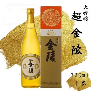 超金陵(大吟醸) 720ml　1本【L-52】