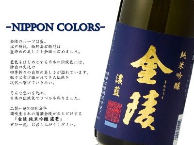金陵 純米吟醸酒 濃藍【A-10】
